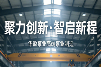 聚力创新・智启新程｜华盈泵业深耕高端泵业制造，以硬