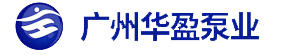 广州华盈泵业